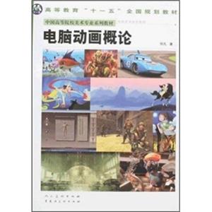 高等教育“十一五”全国规划教材：电脑动画概论