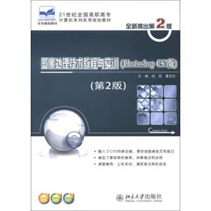 21世纪全国高职高专计算机系列实用规划教材：图像处理技术教程与实训（PhotoshopCS5版）（第2版）