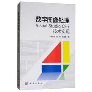 数字图像处理：VisualStudioC++技术实现