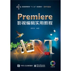 Premiere影视编辑实用教程/普通高等教育“十二五”规划教材·艺术与设计（附CD光盘1张）