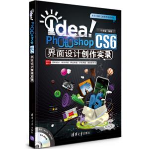 Idea！PhotoshopCS6界面设计创作实录（附CD-ROM光盘1张）
