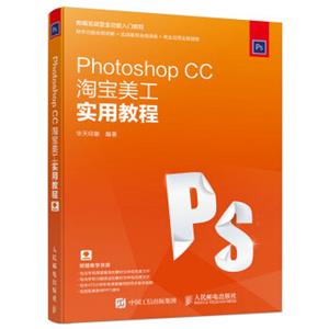 PhotoshopCC淘宝美工实用教程