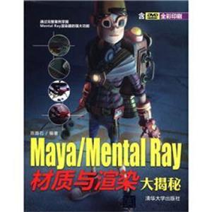 Maya/MentalRay材质与渲染大揭秘（附DVD光盘1张）
