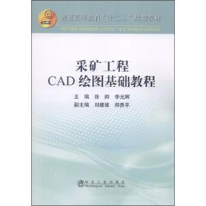 采矿工程CAD绘图基础教程/普通高等教育“十二五”规划教材