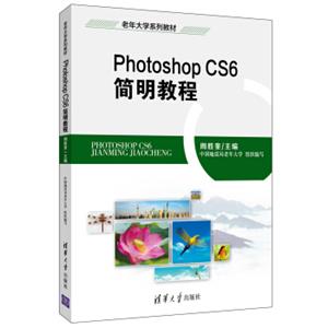 PhotoshopCS6简明教程（附光盘）
