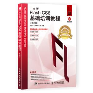 中文版FlashCS6基础培训教程（第2版）