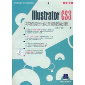 高等院校数字艺术设计系列教材：IllustratorCS3平面设计应用案例教程（附光盘1张）