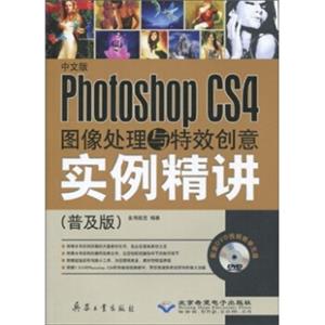中文版PhtoshopCS4图像处理与特效创意实例精讲（普及版）（附光盘）