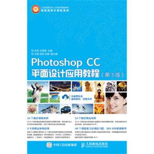 PhotoshopCC平面设计应用教程（第3版）