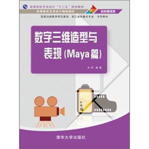 数字三维造型与表现（Maya篇）/高等教育艺术设计精编教材，高等院校艺术设计“十二五”规划教材