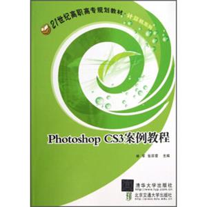21世纪高职高专规划教材·计算机系列：PhotoshopCS3案例教程