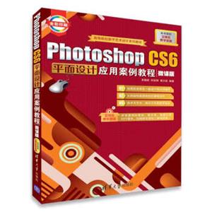 PhotoshopCS6平面设计应用案例教程（微课版）/高等院校数字艺术设计系列教材
