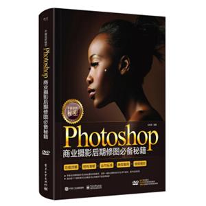 不能说的秘密：Photoshop商业摄影后期修图必备秘籍（全彩）（含DVD光盘1张）