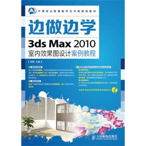 边做边学——3dsMax2010室内效果图设计案例教程