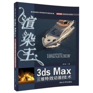 渲染王3dsMax三维特效动画技术（配光盘）