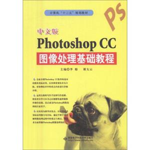 中文版PHOTOSHOPCC图像处理基础教程