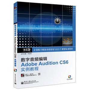 全国数字媒体动漫游戏专业主干课程标准教材：数字音频编辑AdobeAuditionCS6实例教程（附CD光盘1张）