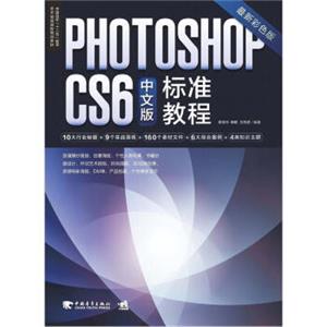 PhotoshopCS6（中文版标准教程）
