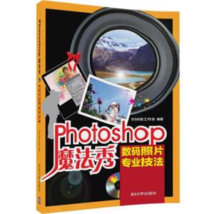 Photoshop魔法秀数码照片专业技法（附光盘）
