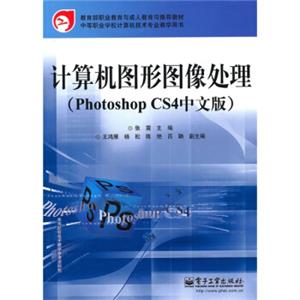 计算机图形图像处理（PhotoshopCS4中文版）