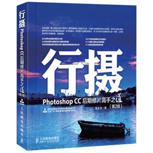 行摄PhotoshopCC后期修片高手之道（第2版）