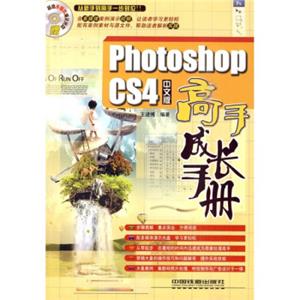 PhotoshopCS4中文版高手成长手册（附光盘）
