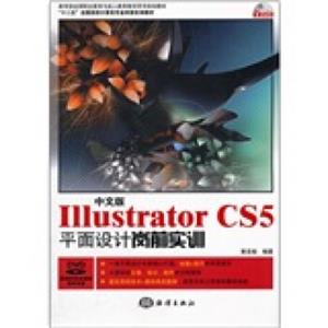 中文版IllustratorCS5平面设计岗前实训（附光盘）