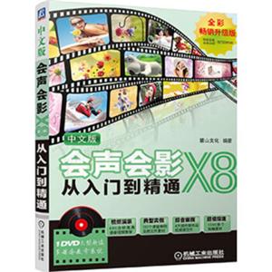中文版会声会影X8从入门到精通