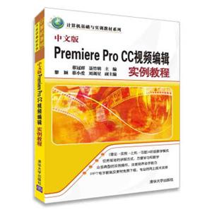 中文版PremiereProCC视频编辑实例教程