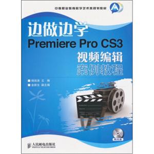 边做边学PremiereProCS3视频编辑案例教程（附光盘）