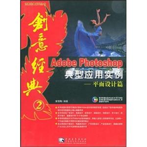 AdobePhotoshop典型应用实例：平面设计篇