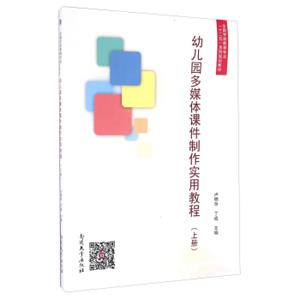 幼儿园多媒体课件制作实用教程（上册）