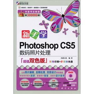新手学PhotoshopCS5数码照片处理（超值双色版）（附DVD光盘1张）