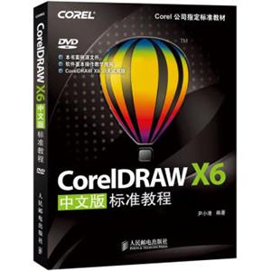 Corel公司指定标准教材：CorelDRAWX6中文版标准教程（附光盘）