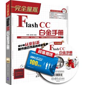 完全掌握：FlashCC白金手册