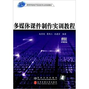 多媒体课件制作实训教程（附光盘）