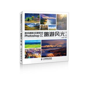 数码摄影后期密码PhotoshopCC旅游风光(第2版)
