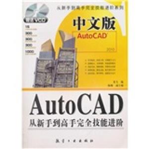 中文版AutoCAD从新手到高手完全技能进阶（附光盘）