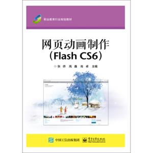 网页动画制作（FlashCS6）