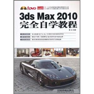 3dsMax2010完全自学教程（附DVD光盘1张）