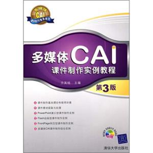 多媒体CAI课件制作实例教程（第3版）（附光盘）