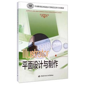 Illustrator平面设计与制作/全国职业技术院校计算机信息类专业教材
