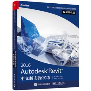 AutodeskRevit2016中文版实操实练权威授权版