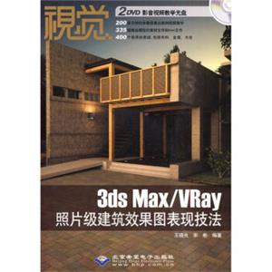 视觉：3dsMax/VRay照片级建筑效果图表现技法（附DVD光盘2张）
