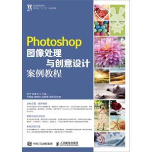 Photoshop图像处理与创意设计案例教程
