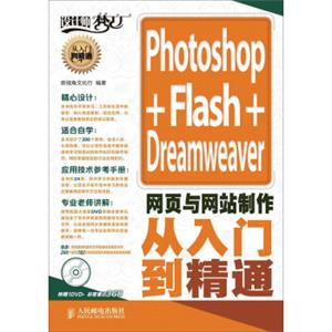 设计师梦工厂·从入门到精通：Photoshop+Flash+Dreamweaver网页与网站制作从入门到精通