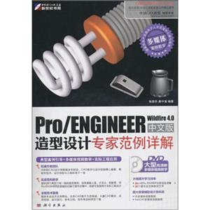 Pro/ENGINEERWildfire4.0中文版造型设计专家范例详解（附DVD光盘1张）
