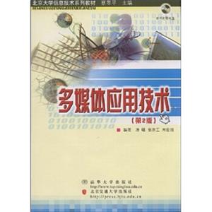 北京大学信息技术系列教材：多媒体应用技术（第2版）（附CD光盘1张）