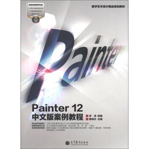 数字艺术设计精品规划教材：Painter12中文版案例教程