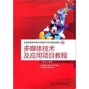 全国高职高专数字传媒艺术系列精品教材：多媒体技术及应用项目教程